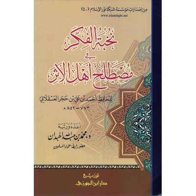 نخبة الفكر في مصطلح أهل الأثر