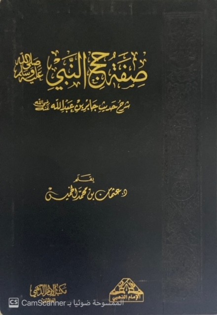 صفة حج النبي صلى الله عليه وسلم شرح حديث جابر بن عبدالله