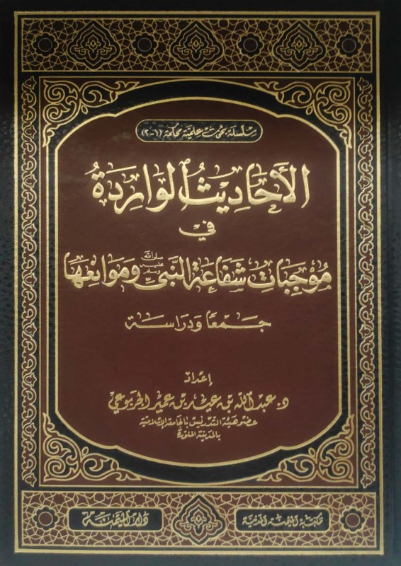 الأحاديث الواردة في موجبات شفاعة النبي صلى الله عليه سلم وموانعها