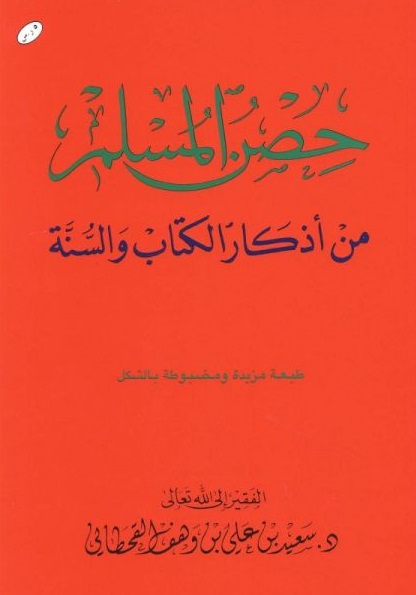 حصن المسلم كبير