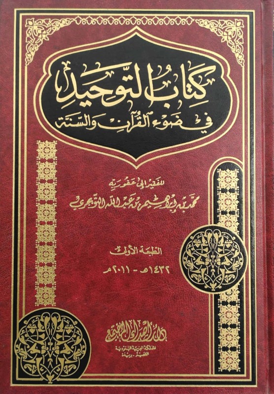كتاب التوحيد في ضوء القرآن والسنة