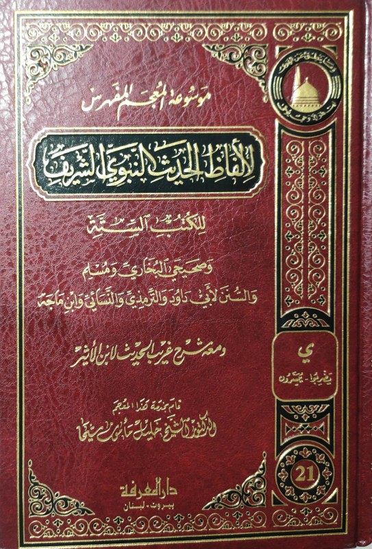 موسوعة المعجم المفهرس لألفاظ الحديث النبوي الشريف 21/1