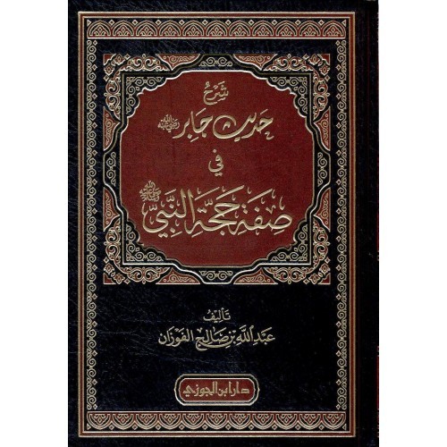 شرح حديث جابر رضي الله عنه في صفة حجة النبي صلى الله عليه وسلم دار بن الجوزي