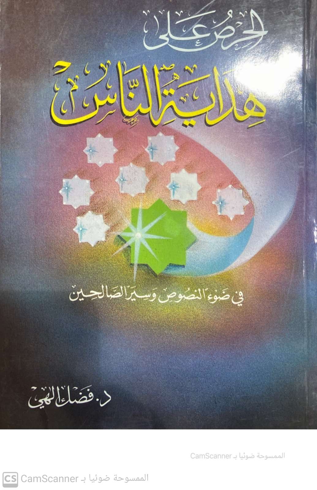 الحرص على هداية الناس في ضوء النصوص وسير الصالحين