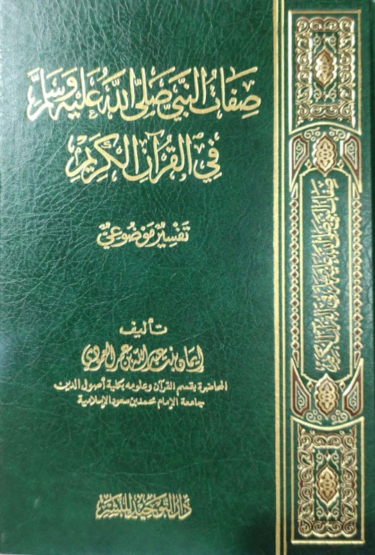 صفات النبي صلى الله عليه وسلم في القرآن الكريم تفسير موضوعي