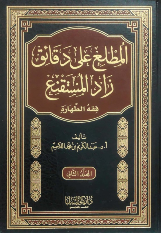 المطلع على دقائق زاد المستقنع ( فقه الطهارة ) 3/1