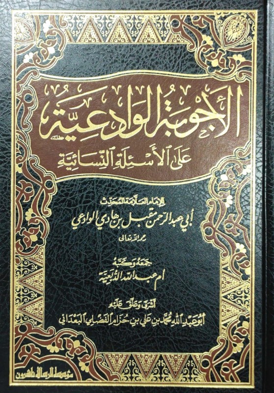 الأجوبة الوادعية عن الاسئلة النسائية