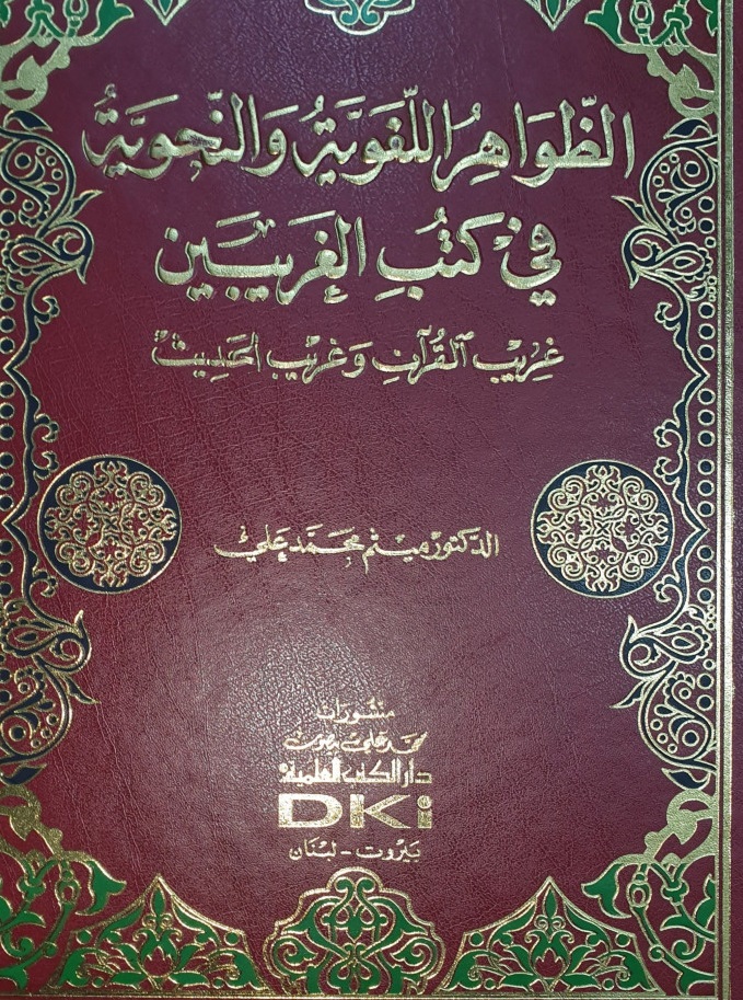 الظواهر اللغوية والنحوية في كتب الغريبين غريب القرآن و غريب الحديث