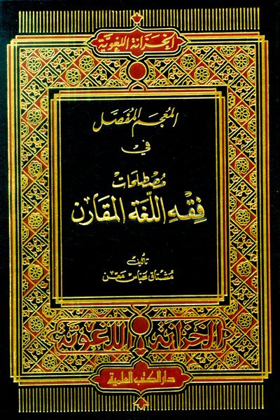 المعجم المفصل في مصطلحات فقه اللغة المقارن