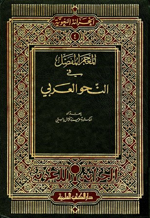 المعجم المفصل في النحو العربي 2/1