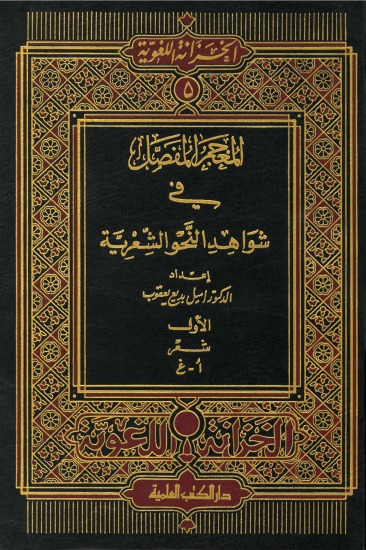 المعجم المفصل في شواهد اللغة العربية 14/1