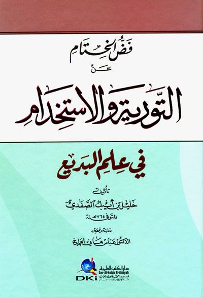 فض الختام عن التورية والإستخدام في علم البديع