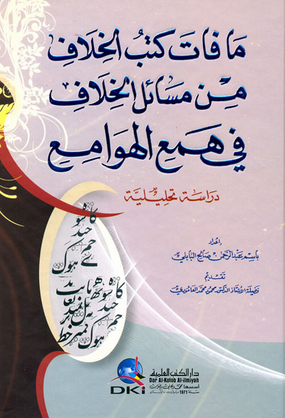 ما فات كتب الخلاف من مسائل الخلاف في همع الهوامع دراسة تحليلية