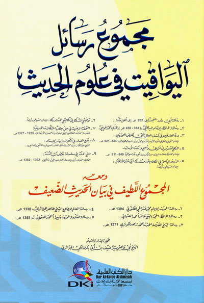مجموع رسائل اليواقيت في علوم الحديث ومعه المجموع اللطيف في بيان الحديث الضعيف