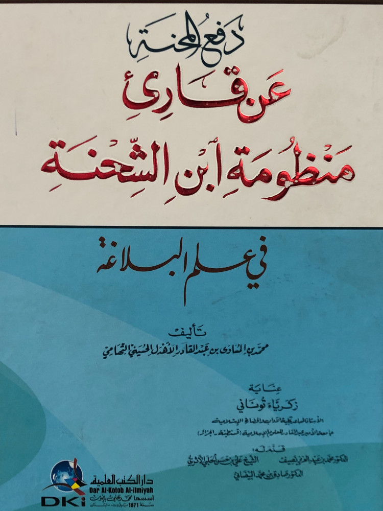 دفع المحنة عن قارئ منظومة الشحنة في علم البلاغة