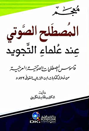 معجم المصطلح الصوتي عند علماء التجويد قاموس المصطلحات الصوتية العربية