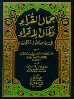 جمال القراء وكمال الإقراء في علوم القرآن الكريم