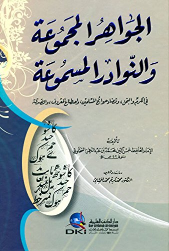 الجواهر المجموعة والنوادر المسموعة في الكرم والبخل وقضاء حوائج المسلمين واصطناع المعروف والصدقة