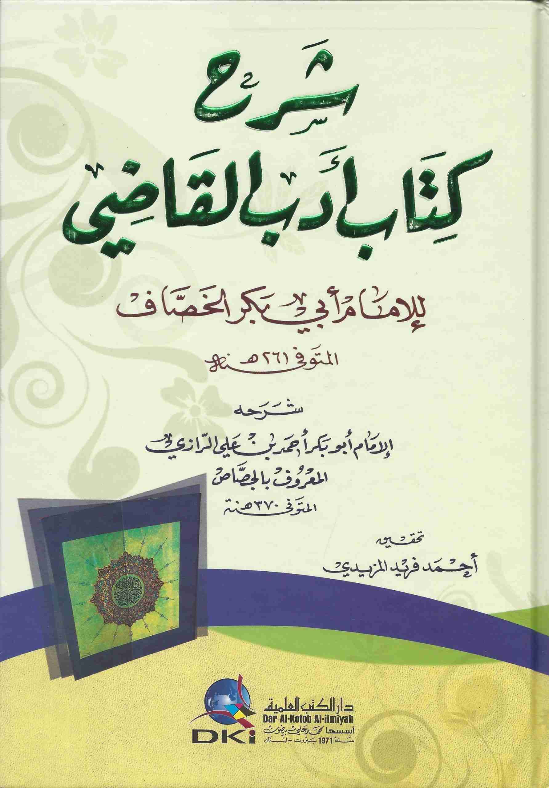 شرح كتاب أدب القاضي (دار الكتب العلمية) شرح الجصاص