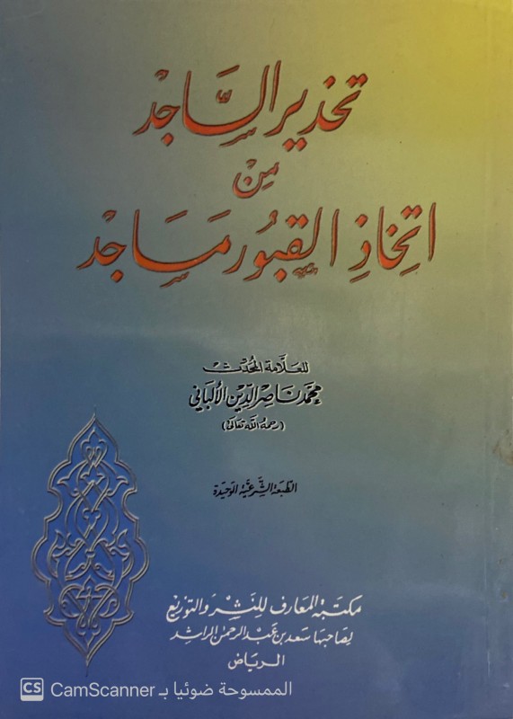 تحذير الساجد من اتخاذ القبور مساجد غلاف