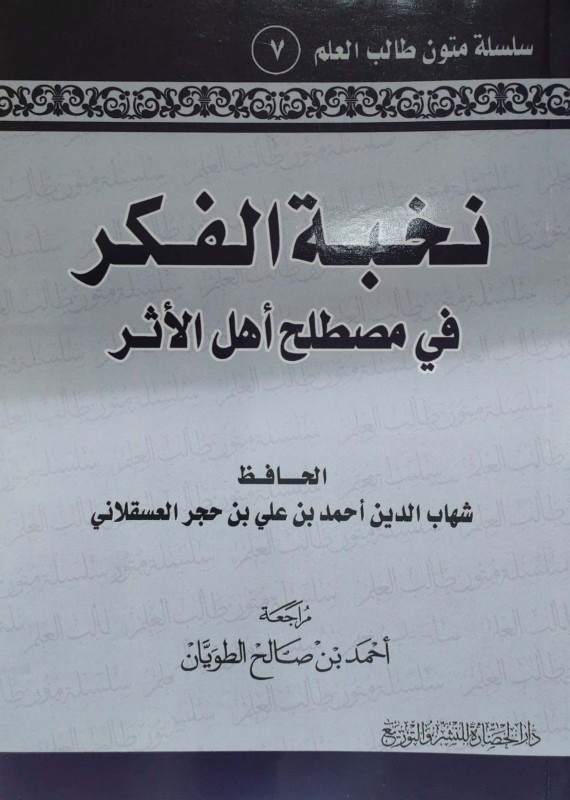 نخبة الفكر في مصطلح أهل الأثر مسطر