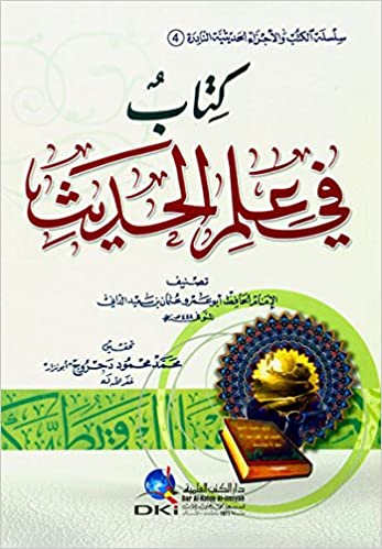 كتاب في علم الحديث ( سلسلة الكتب والأجزاء الحديثية النادرة 4 )