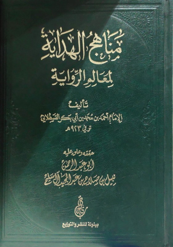 مناهج الهداية لمعالم الرواية