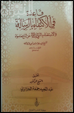 قاعدة في الاكتفاء بالرسالة و الاستغناء بالنبي صلى الله عليه وسلم عن اتباع ما سواه