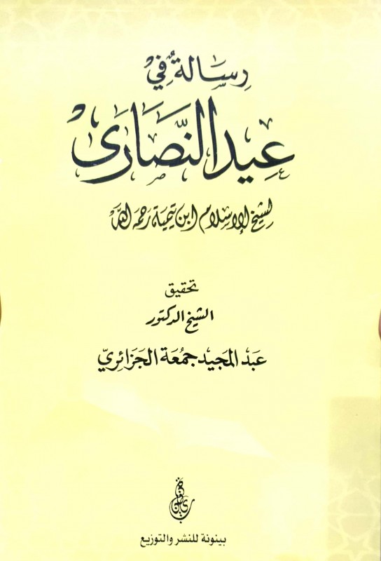 رسالة في عيد النصارى