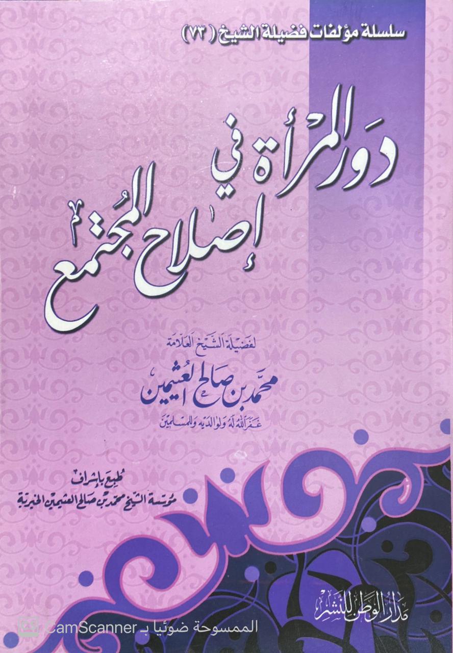 دور المرأة في إصلاح المجتمع وفتاوى تهم المرأة