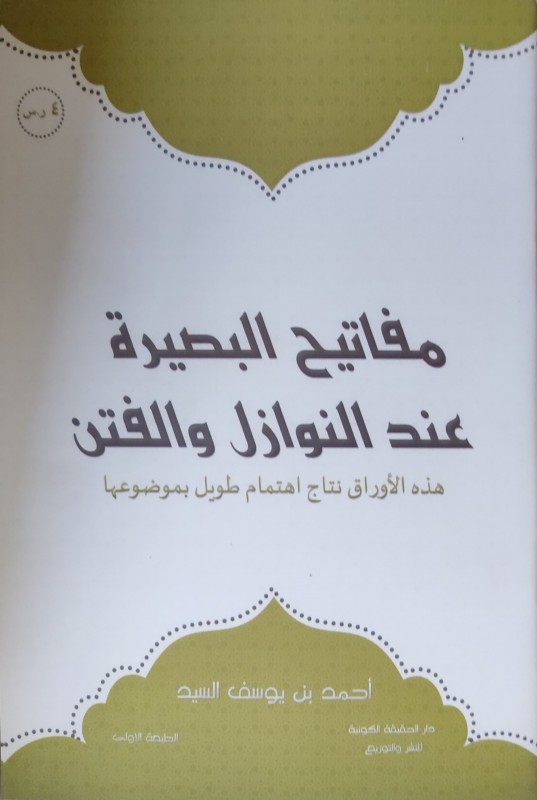 مفاتيح البصيرة عند النوازل والفتن