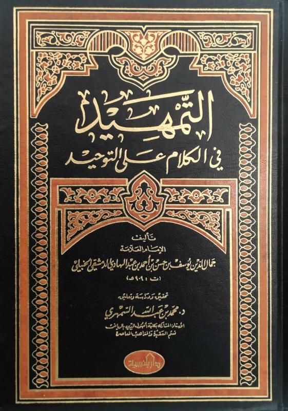 التمهيد في الكلام على التوحيد