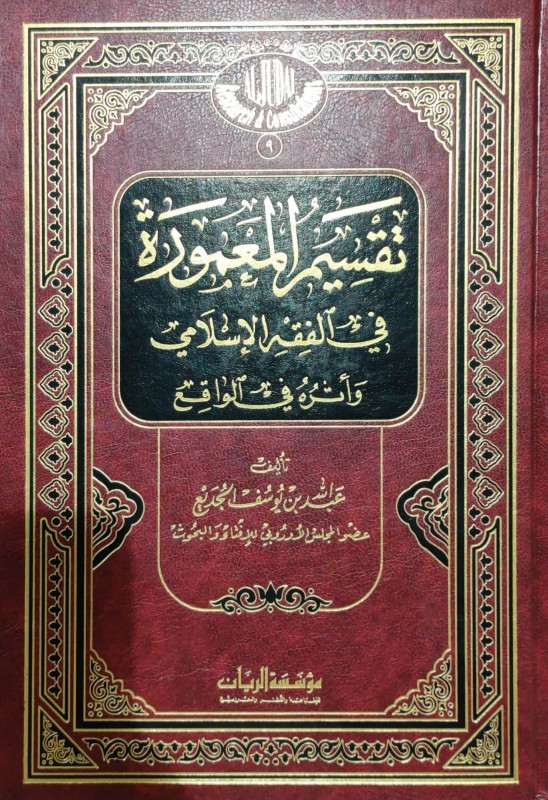 تقسيم المعمورة في الفقه الإسلامي وأثره في الواقع