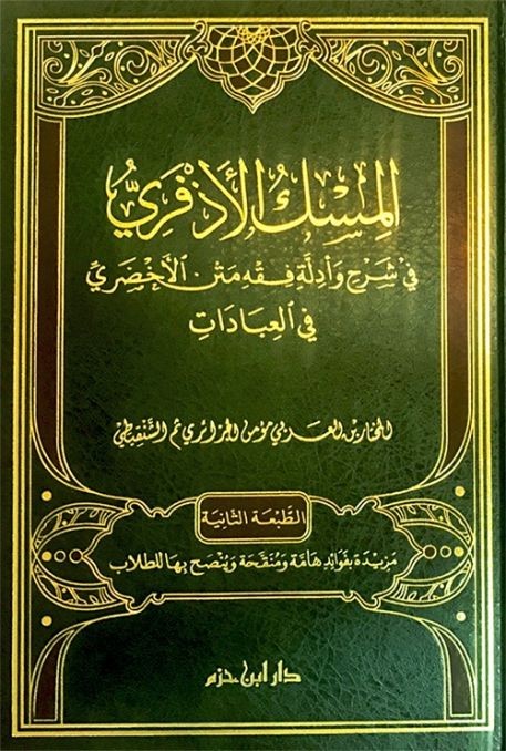 المسك الأذفري في شرح وأدلة مختصر الأخضري في العبادات