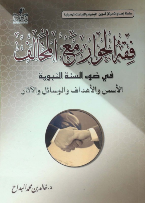 فقه الحوار مع المخالف في ضوء السنة النبوية -الأسس -والاهداف - والوسائل والآثار