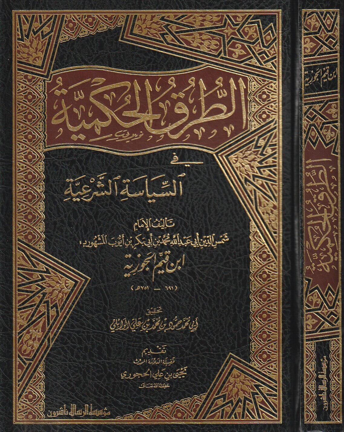 الطرق الحكمية في السياسة الشرعية الرسالة