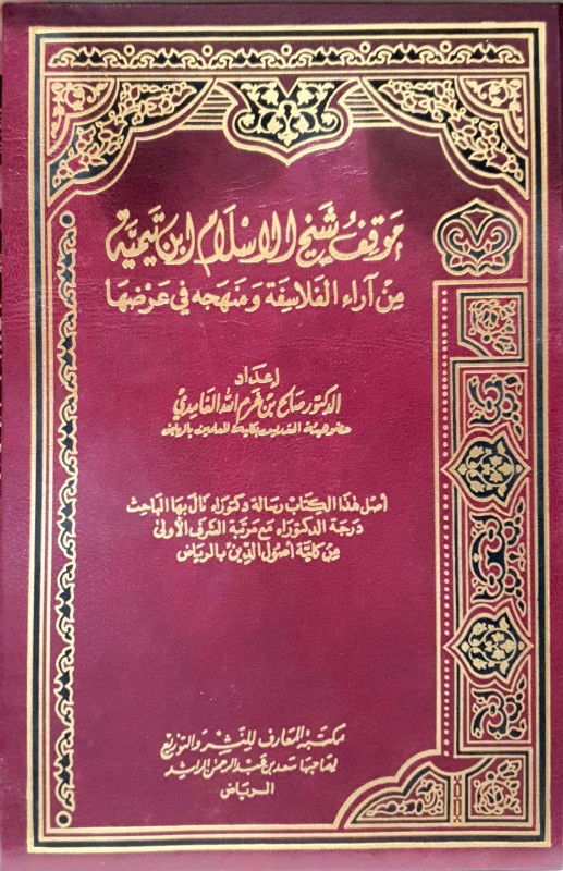 موقف شيخ الاسلام ابن تيمية من آراء الفلاسفة و منهجه في عرضها