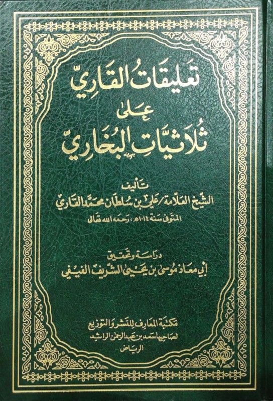 تعليقات القاري على ثلاثيات البخاري مكتبة المعارف