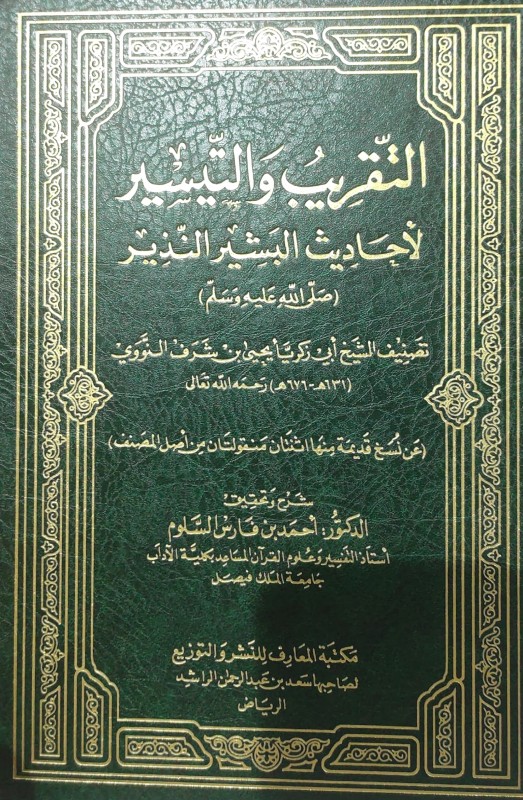 التقريب والتيسير لأحاديث البشير النذير صلى الله عليه وسلم مكتبة المعارف