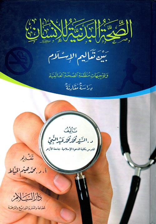 الصحة البدنية للإنسان بين تعاليم الإسلام وتوجيهات منظمة الصحة العالمية