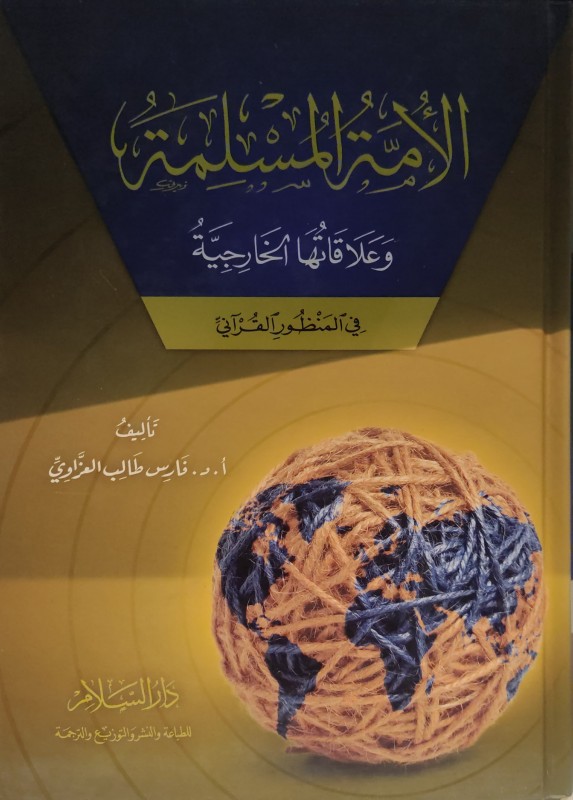 الأمة المسلمة وعلاقتها الخارجية في المنظور القرآني