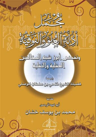 مجمل أدلة العلو والفوقية ونقض أبرز شبه المخالفين العقلية والنقلية