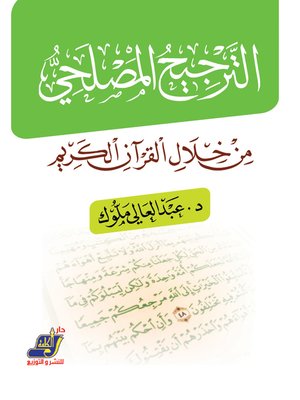 الترجيح المصلحي من خلال القرآن الكريم