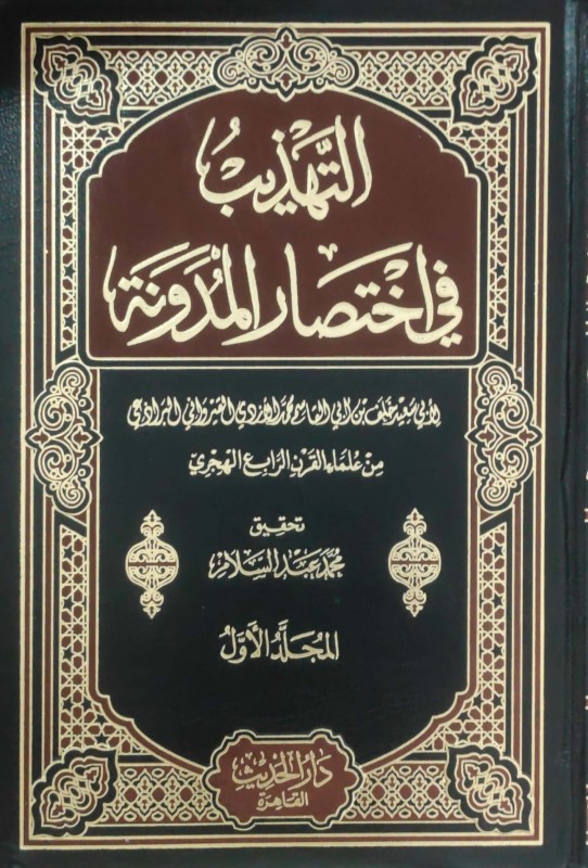 التهذيب في اختصار المدونة 3/1