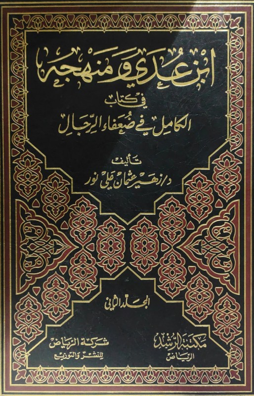 ابن عدي ومنهجه في كتاب الكامل في ضعفاء الرجال 2/1