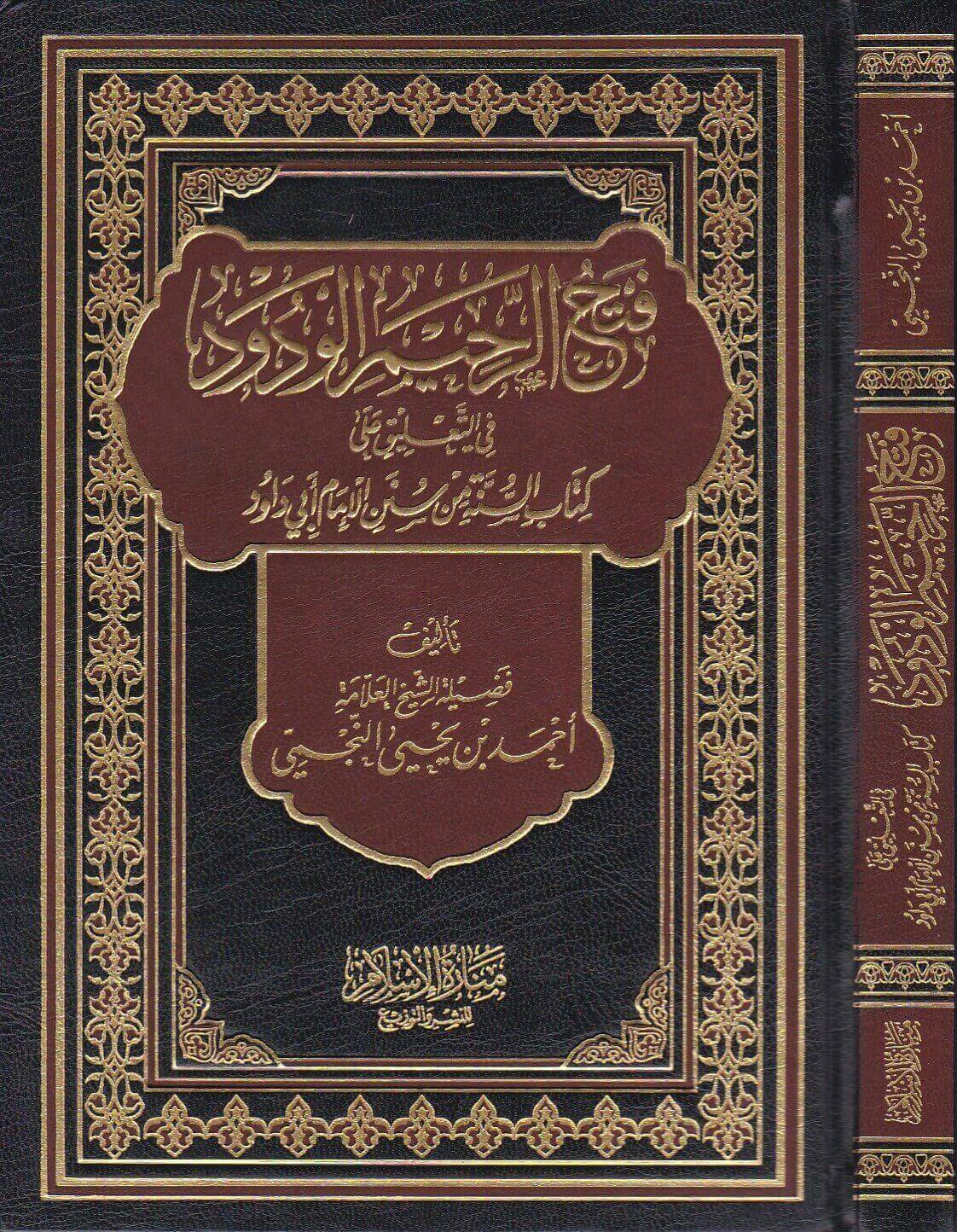 فتح الرحيم الودود في التعليق على كتاب السنة من سنن الإمام أبي داود