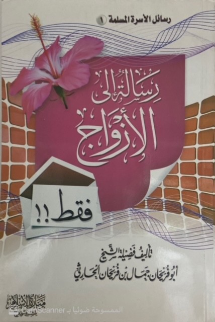 رسالة إلى الأزواج فقط