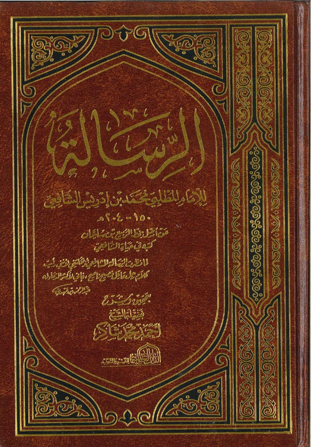 الرسالة للشافعي (دار العالمية)