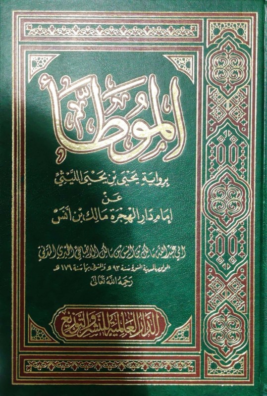 الموطأ برواية يحيى بن يحيى الليثي عن إمام دار الهجرة مالك ابن أنس