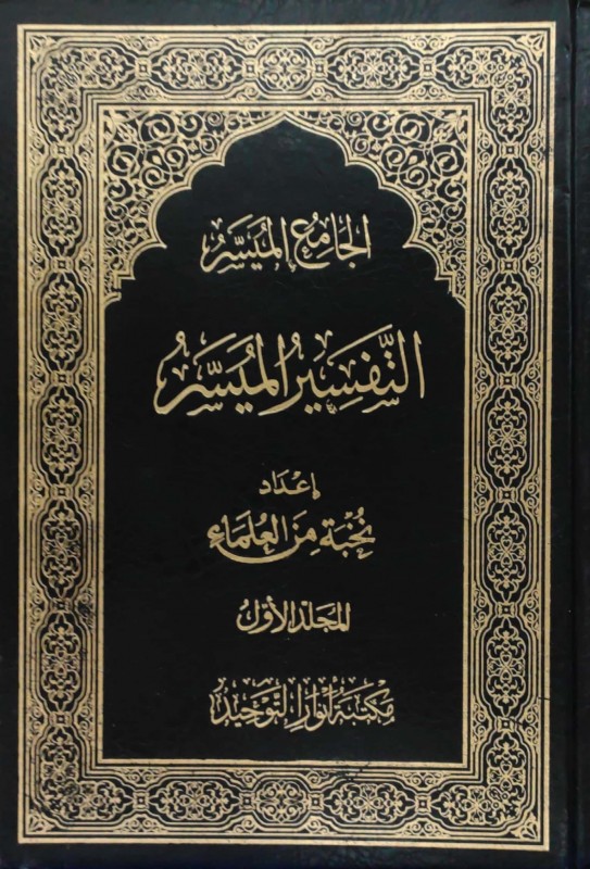 الجامع الميسر الفقه الميسر 1/2